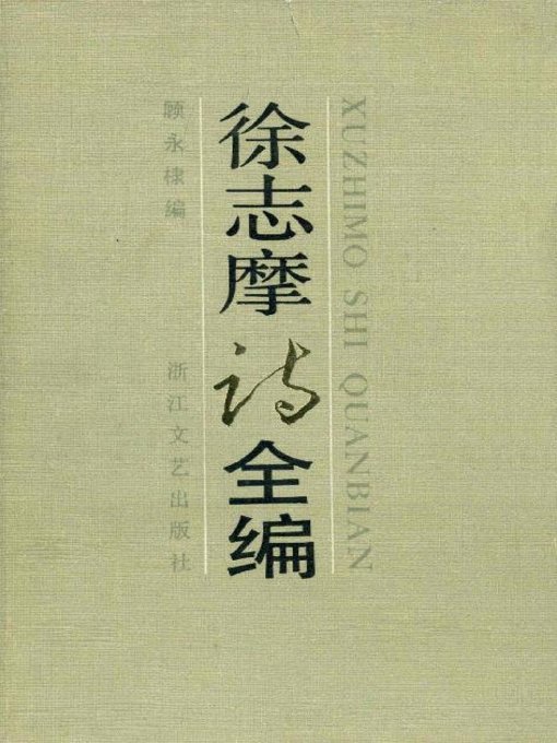 Cover image for 徐志摩诗全编(Poems of Xu Zhimo)
